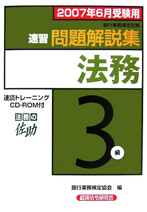 銀行業務検定試験 法務3級 速習問題解説集(2007年6月受験用)