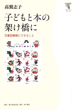 子どもと本の架け橋に 児童図書館にできること 角川学芸ブックス