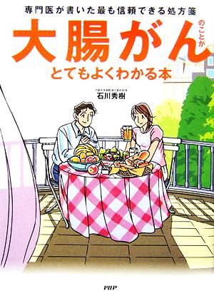 「大腸がん」のことがとてもよくわかる本 専門医が書いた最も信頼できる処方箋