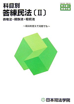 科目別答練民法 債権法・親族法・相続法(2) 視点を変えて何度でも 司法書士受験双書