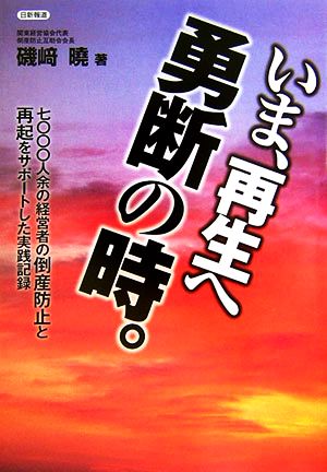 いま、再生へ勇断の時。 七〇〇〇人余の経営者の倒産防止と再起をサポートした実践記録