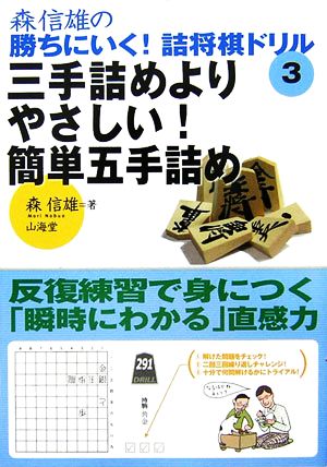 森信雄の勝ちにいく！詰将棋ドリル(3) 三手詰めよりやさしい！簡単五手詰め