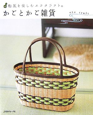 かごとかご雑貨 和風を楽しむエコクラフト