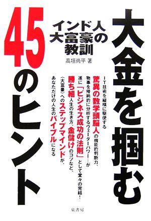 インド人大富豪の教訓 大金をつかむ45のヒント