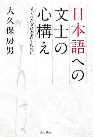 日本語への文士の心構え