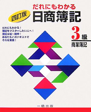 だれにもわかる日商簿記3級