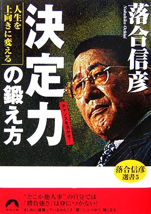 人生を上向きに変える「決定力」の鍛え方(5) 落合信彦選書 青春文庫