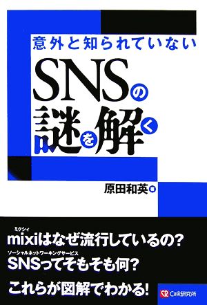 意外と知られていないSNSの謎を解く