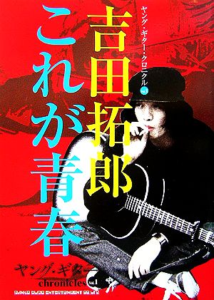 ヤング・ギター・クロニクル(Vol.1)吉田拓郎これが青春