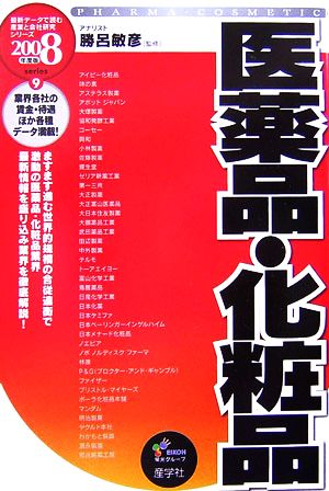 医薬品・化粧品(2008年度版) 最新データで読む産業と会社研究シリーズ9