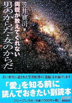 両親が教えてくれない 男のからだ・女のからだ