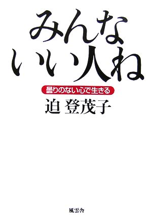 みんないい人ね 曇りのない心で生きる