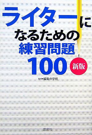 ライターになるための練習問題100