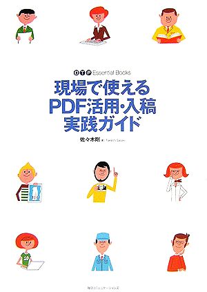 現場で使えるPDF活用・入稿実践ガイドDTP Essential Books