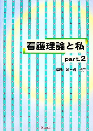 看護理論と私(part.2)