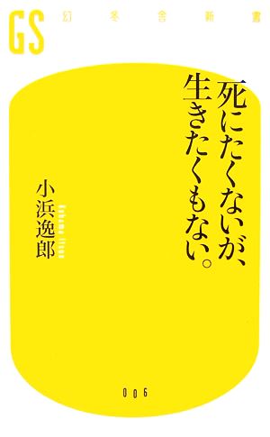 死にたくないが、生きたくもない。 幻冬舎新書