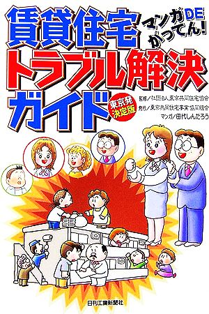 マンガDEがってん！賃貸住宅トラブル解決ガイド 東京発・決定版