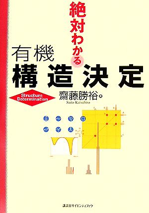 絶対わかる有機構造決定 絶対わかる化学シリーズ