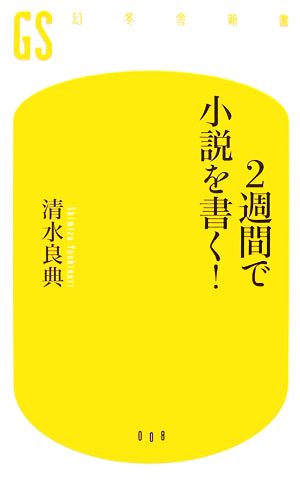 2週間で小説を書く！幻冬舎新書