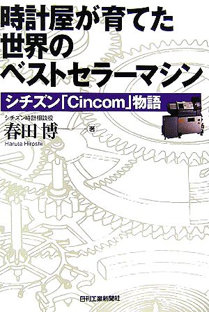 時計屋が育てた世界のベストセラーマシン シチズン「Cincom」物語