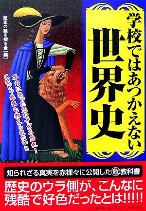 学校ではあつかえない世界史