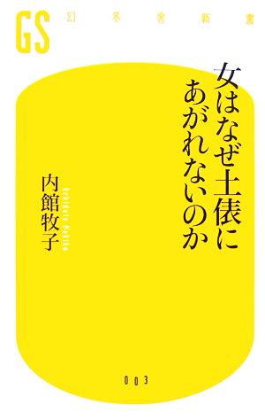 女はなぜ土俵にあがれないのか 幻冬舎新書