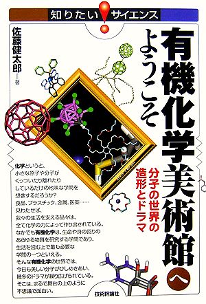 有機化学美術館へようこそ 分子の世界の造形とドラマ 知りたい！サイエンス