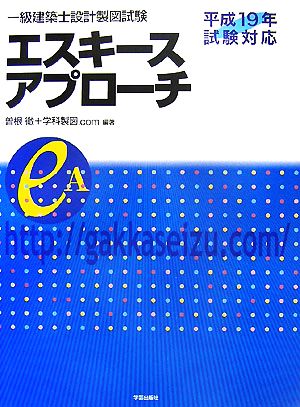 一級建築士設計製図試験 エスキースアプローチ(平成19年試験対応)