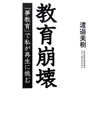 教育崩壊「夢教育」で私が再生に挑む