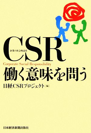 CSR働く意味を問う