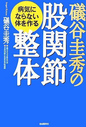 礒谷圭秀の股関節整体 病気にならない体を作る