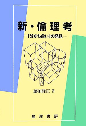 新・倫理考 「分かち合い」の発見