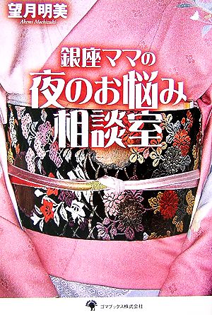 銀座ママの夜のお悩み相談室