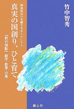 真実の国創り、ひと育て 『教行信証』総序・教巻・行巻 『教行信証』講義1