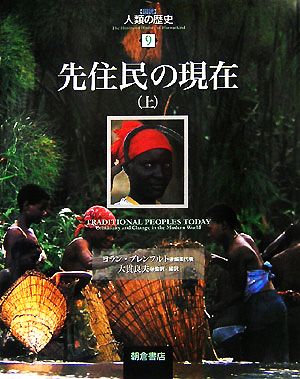 先住民の現在(上)図説 人類の歴史9