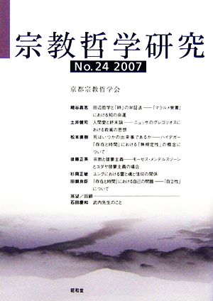 宗教哲学研究(No.24(2007))