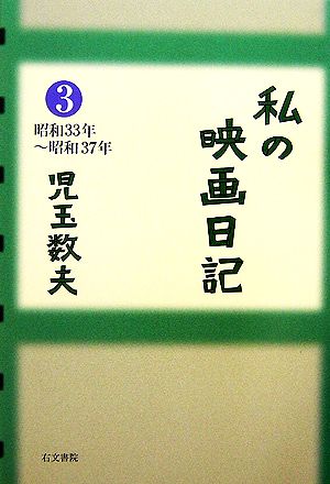 私の映画日記(3) 昭和33年～昭和37年