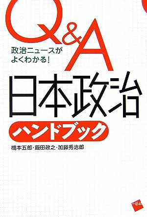 Q&A 日本政治ハンドブック政治ニュースがよくわかる！