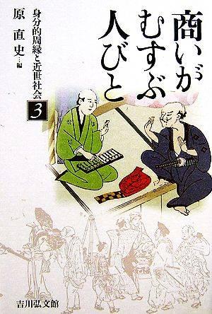 商いがむすぶ人びと 身分的周縁と近世社会3