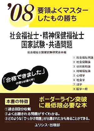 要領よくマスターしたもの勝ち 社会福祉士・精神保健福祉士国家試験・共通問題('08)