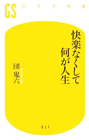 快楽なくして何が人生 幻冬舎新書