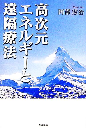 高次元エネルギーと遠隔療法