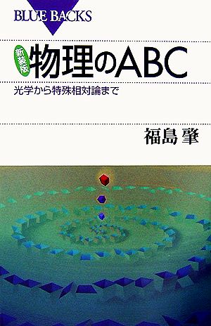 物理のABC 光学から特殊相対論まで ブルーバックス