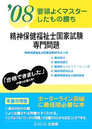 要領よくマスターしたもの勝ち 精神保健福祉士国家試験専門問題('08)