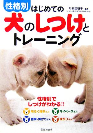 性格別 はじめての犬のしつけとトレーニング