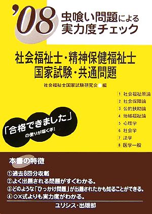 虫喰い問題による実力度チェック 社会福祉士・精神保健福祉士国家試験・共通問題('08)