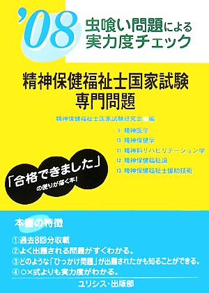 虫喰い問題による実力度チェック 精神保健福祉士国家試験専門問題('08)