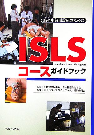 ISLSコースガイドブック 脳卒中初期診療のために