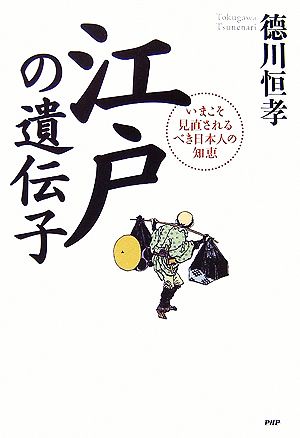 江戸の遺伝子 いまこそ見直されるべき日本人の知恵