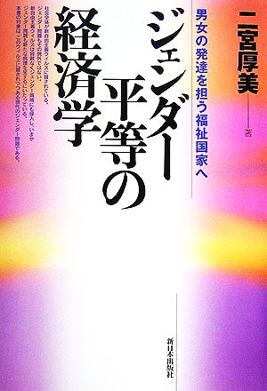 ジェンダー平等の経済学 男女の発達を担う福祉国家へ